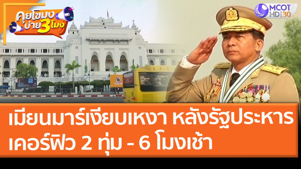 "เมียนมาร์" เงียบเหงา! หลังรัฐประหาร "เคอร์ฟิว" 2 ทุ่ม - 6 โมงเช้า (2 ก.พ. 64) คุยโขมงบ่าย 3 โมง