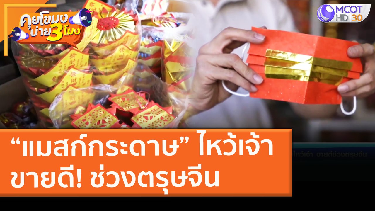 “แมสก์กระดาษ” ไหว้เจ้า ขายดี! ช่วงตรุษจีน (2 ก....