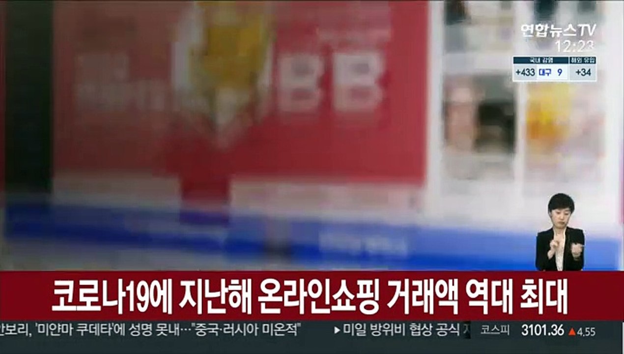 코로나19에 지난해 온라인쇼핑 거래액 역대 최대