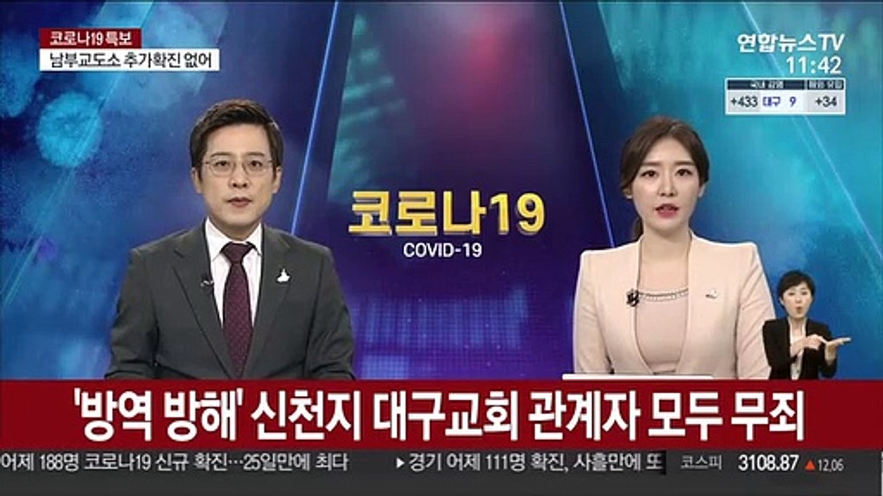 방역 방해 혐의 신천지 대구교회 관계자 모두 '무죄'