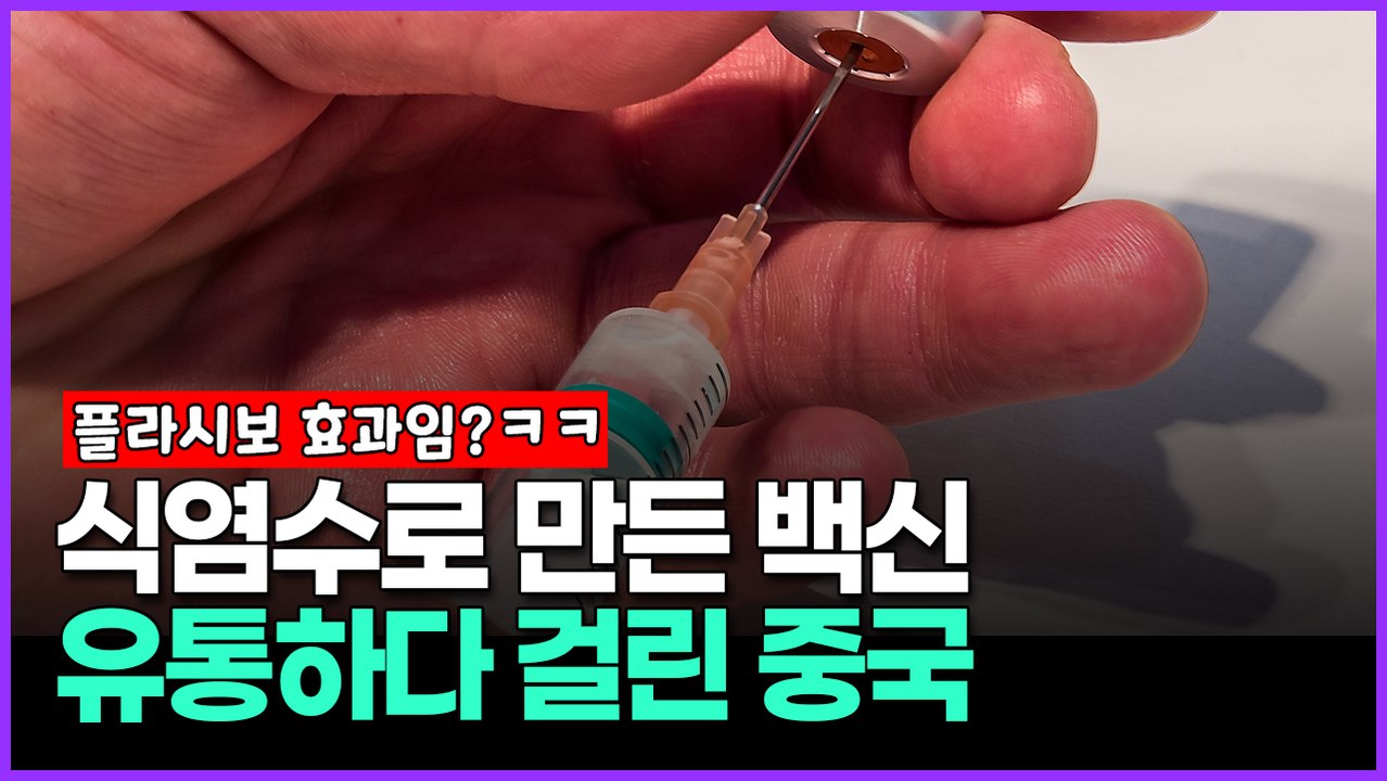 식염수로 만든 백신 유통하다 걸린 중국