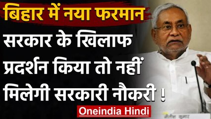 Bihar: Nitish Govt का नया फरमान, विरोध प्रदर्शन किया तो नहीं मिलेगी सरकारी नौकरी | वनइंडिया हिंदी