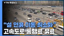 설 연휴 고속도로 통행료 유료...휴게소 내 취식 금지 / YTN