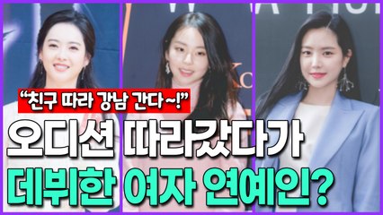 [친구 따라 강남 간다!] 오디션 따라갔다가 데뷔하게 된 여자 연예인?