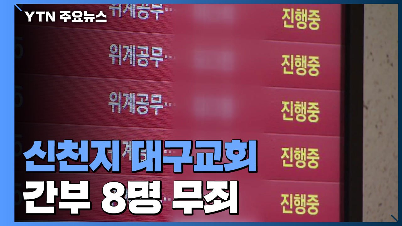 '역학 조사 방해' 신천지 대구교회 간부 무죄 / YTN