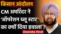 Farmers Protest: CM Amarinder Singh बोले- आंदोलन का जल्‍द निकालें हल | वनइंडिया हिंदी