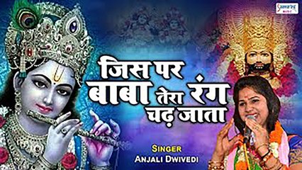 जिस पर बाबा तेरा रंग चढ़ जाता - 2021 Shyam Bhajan - Anjali Dwivedi - Best Bhakti Song #khatushyamji