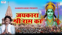 जयकारा श्री राम का - Top Ram Bhajan - Jaikara Shree Ram Ka - Bijendra Chauhan - 2021 DJ Bhajan #rambhajan