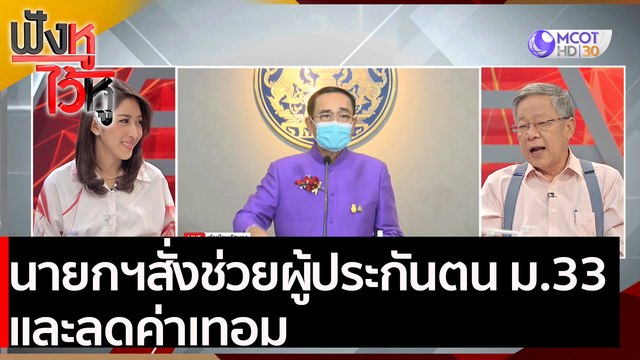 นายกฯ สั่งช่วยผู้ประกันตน ม.33 และลดค่าเทอม | ฟังหูไว้หู (2 ก.พ. 64)