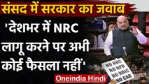 CAA-NRC: Centre Govt ने किया साफ, अभी NRC लागू करने पर कोई फैसला नहीं | वनइंडिया हिंदी