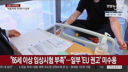 전 연령대 권고에도…佛도 아스트라제네카 '65세 미만' 접종