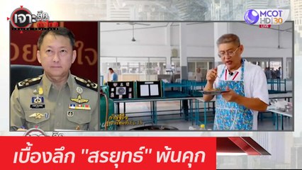 เบื้องลึก ''สรยุทธ์'' พ้นคุก : เจาะลึกทั่วไทย (3 ก.พ. 64)