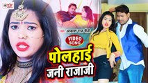VIDEO | पोल्हाई जनि राजा जी | Polhai Jani Raja Ji | Akash Raj Saini | New Bhojpuri Video Song 2021