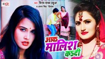 Antra Singh Priyanka |आवs मालिस कs दी | Aawa Malis Ka Di | Vinay Yadav Babua | Bhojpuri Video 2021