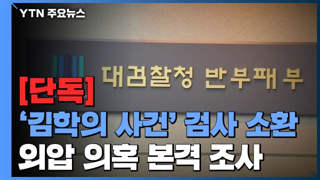 [단독] '김학의 사건' 당시 대검 반부패부 검사 첫 소환...'외압 의혹' 수사 본격화 / YTN
