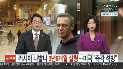 '푸틴 정적' 나발니 3년 6개월 실형…미국 "즉각 석방"