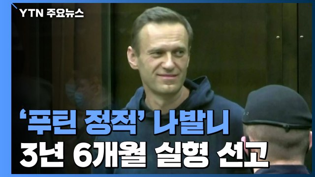 '푸틴 정적' 나발니에 3년 6개월 실형 선고...미국·유럽 인권 침해·석방 촉구 / YTN
