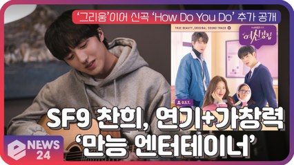 SF9 찬희, ‘여신강림’ OST 참여...연기+가창력 ‘만능 엔터테이너’