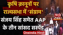 Budget Session: कृषि क़ानूनों पर Rajya Sabha में हंगामा, AAP के तीन सांसद सस्पेंड | वनइंडिया हिंदी