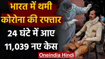 Coronavirus India Update: थमी कोरोना की रफ्तार, 24 घंटे में आए 11,039 नए केस | वनइंडिया हिंदी