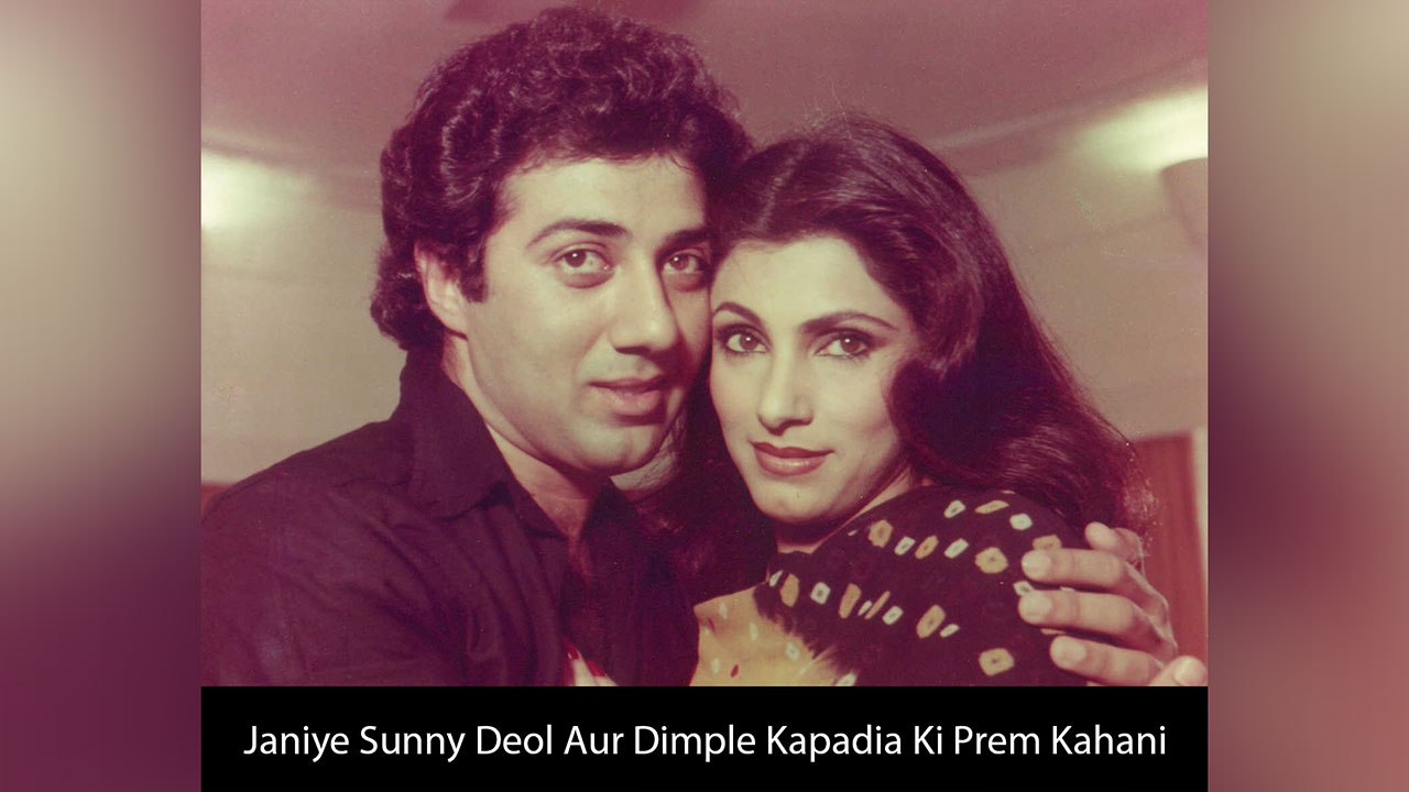 Janiye Sunny Deol Aur Dimple Kapadia Ki Prem Kahani
