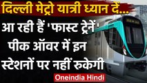 Noida में आ रही हैं 'Fast Trains', इन 10 Stations पर नहीं रुकेगी Metro । वनइंडिया हिंदी