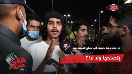 هوت مايك | لو رحت ورشة ولقيت الي تصلح السيارة بنت.. بتصلحها ولا لا؟