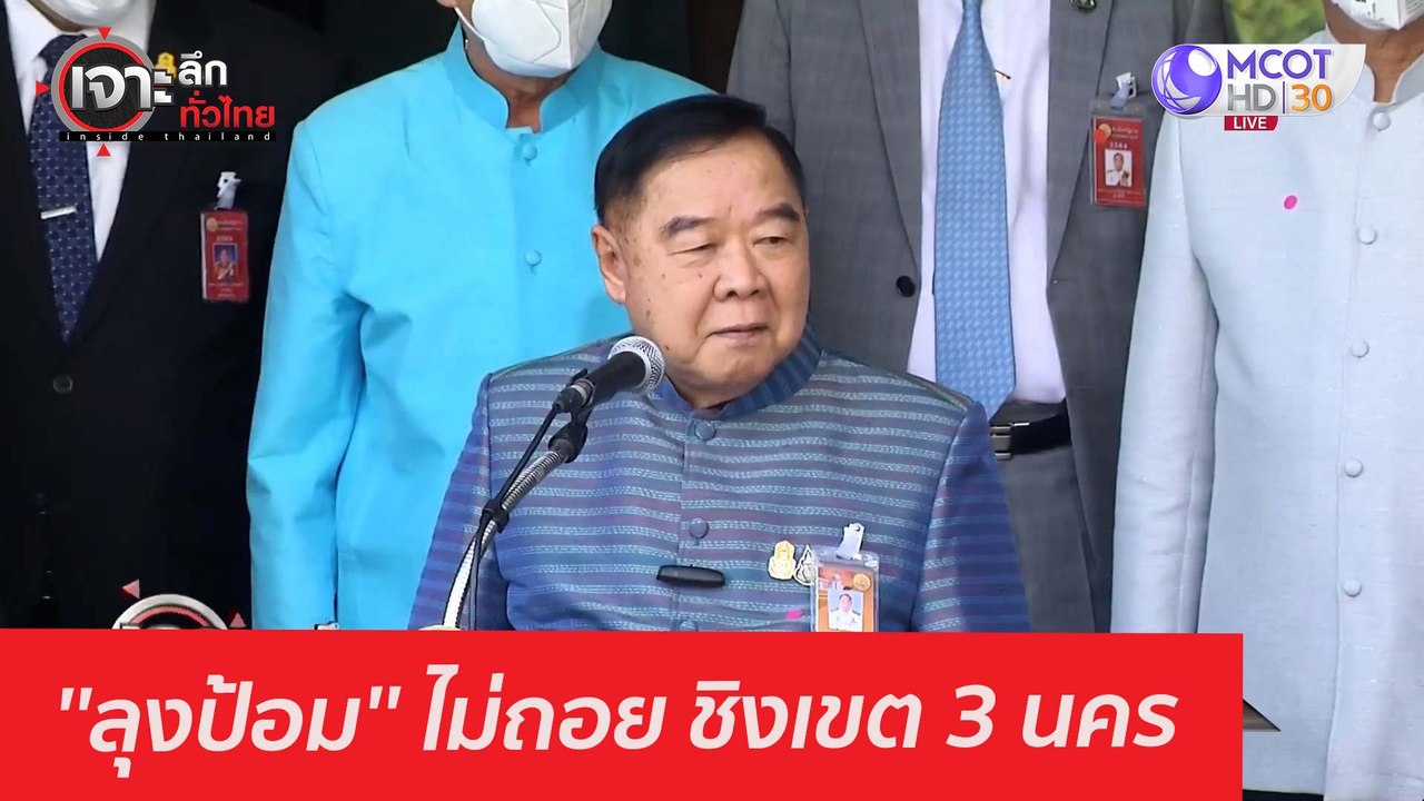 ''ลุงป้อม'' ไม่ถอย ชิงเขต 3 นคร : เจาะลึกทั่วไท...