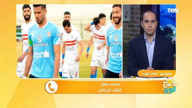 صباح الورد | ناقد رياضي يكشف أسباب خسارة الزمالك أمام المحلة
