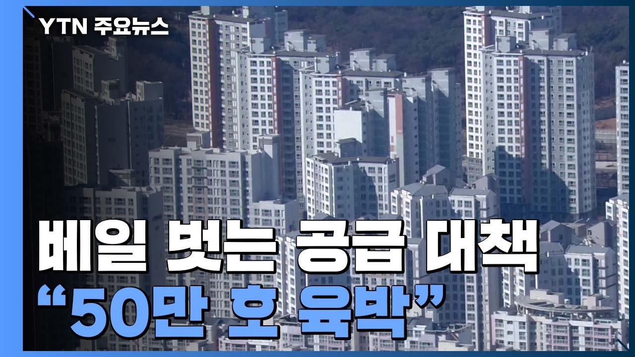 초미의 관심 속 베일 벗는 공급 대책..."50만 호 육박" 전망 / YTN