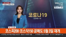 [속보] 코스피200·코스닥150 공매도 5월 3일 재개