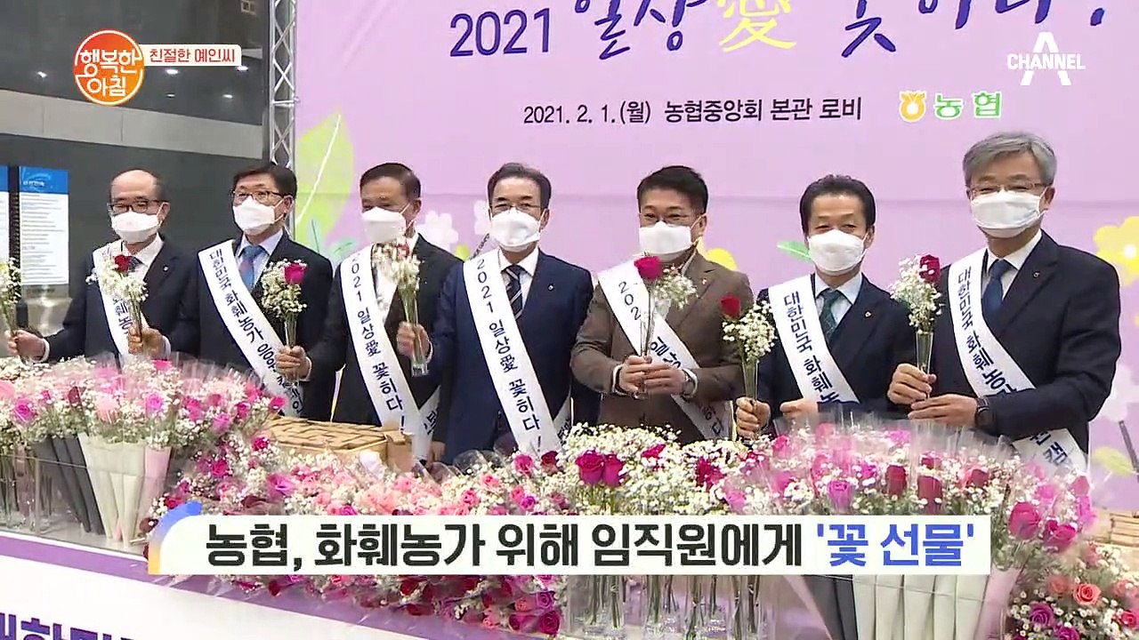 [친절한 예인씨] 농협, 화훼농가 위해 임직원에게 '꽃 선물'