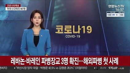 레바논ㆍ바레인 파병장교 3명 코로나 확진…해외파병 첫 사례