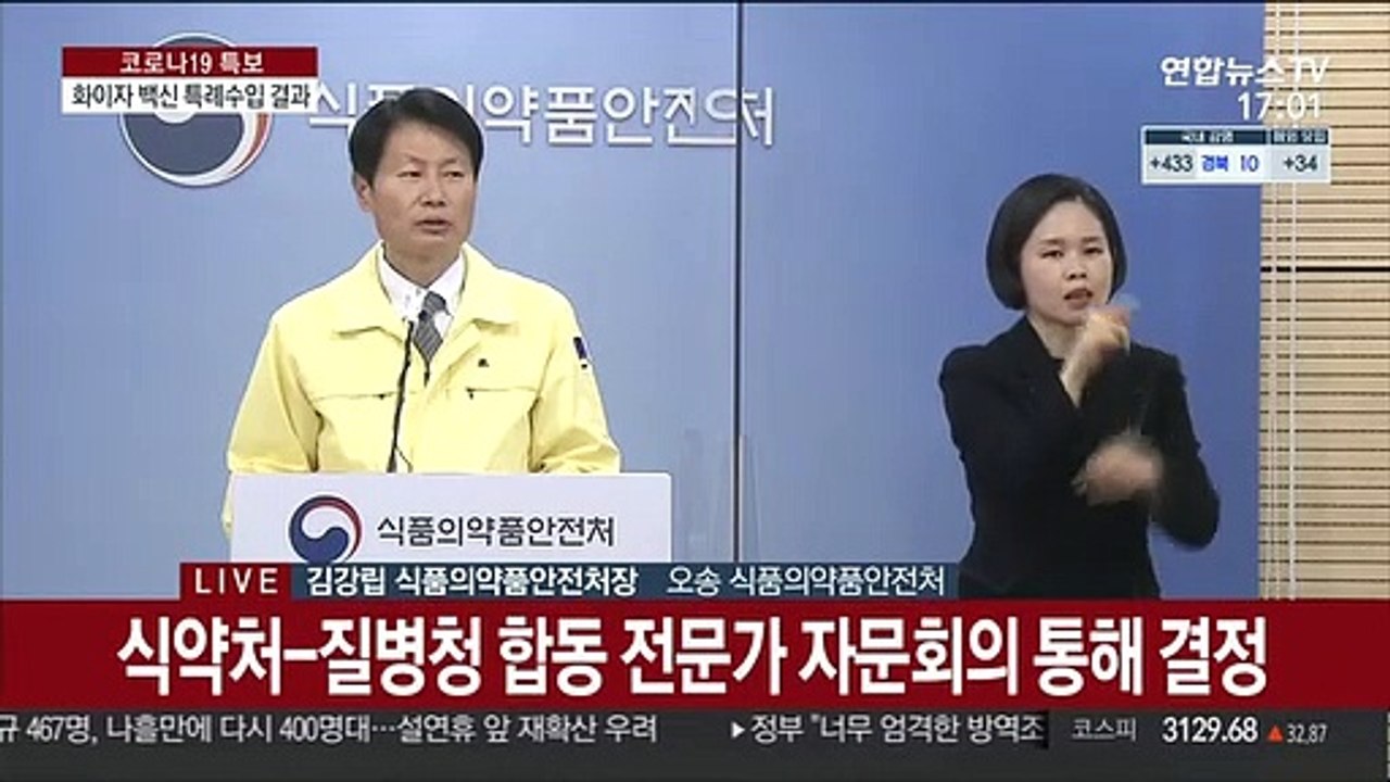 [현장연결] 식약처 "화이자 코로나19 백신, 특례수입 승인…이달 중순 도입"