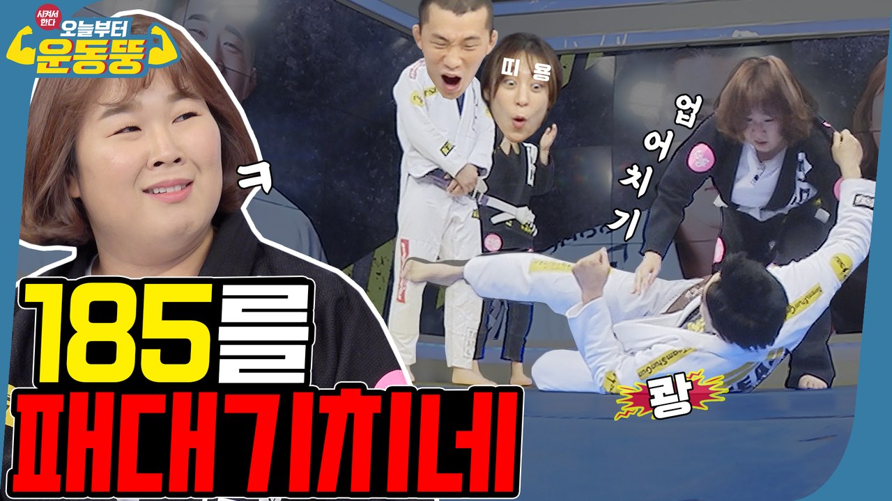 맨손으로 멧돼지도 때려잡겠네 [시켜서 한다! 오늘부터 운동뚱] 46화