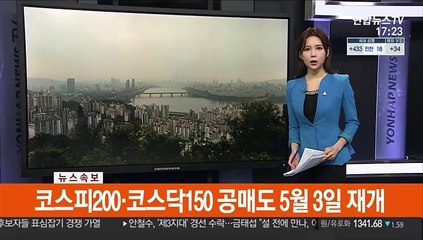 코스피·코스닥 주요종목 공매도 5월 3일부터 재개