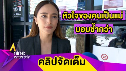 “นานา” จวกชาวเน็ตอย่าเกินเลย หลังลูกสาว “เจนี่” โดนชาวเน็ตคุกคาม (คลิปจัดเต็ม)