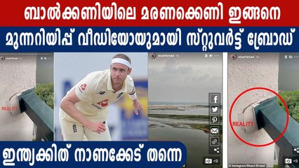 Stuart Broad shares Instagram video of his de@th trap balcony | Oneindia Malayalam