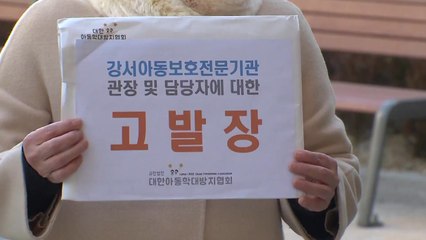 아동보호단체, "정인이 사건 책임" 아동보호기관 경찰 고발 / YTN