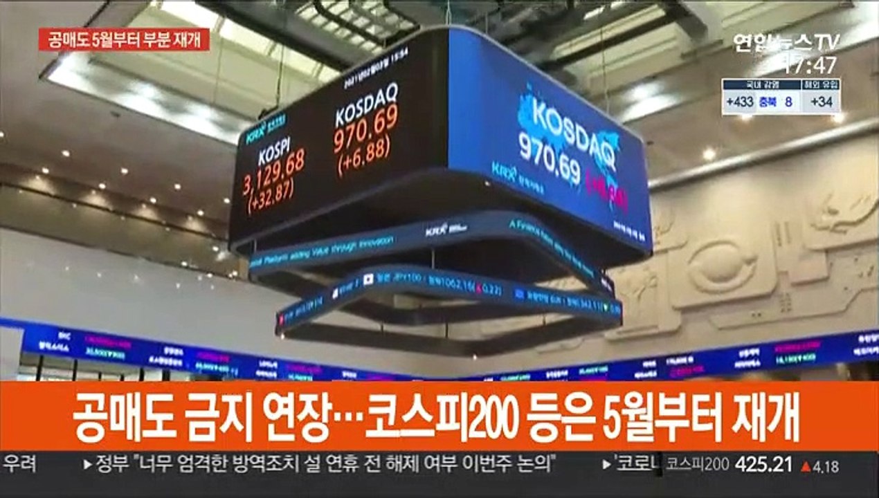 공매도 금지 연장…코스피200 등은 5월부터 재개