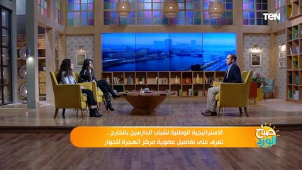 صباح الورد| الاستراتيجية الوطنية لشباب الدارسين بالخارج.. تعرف على تفاصيل عضوية مركز الهجرة للحوار