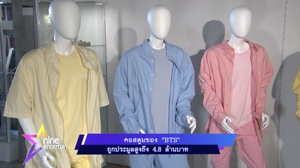 คอสตูมของ “BTS” ถูกประมูลสูงถึง 4.8 ล้านบาท