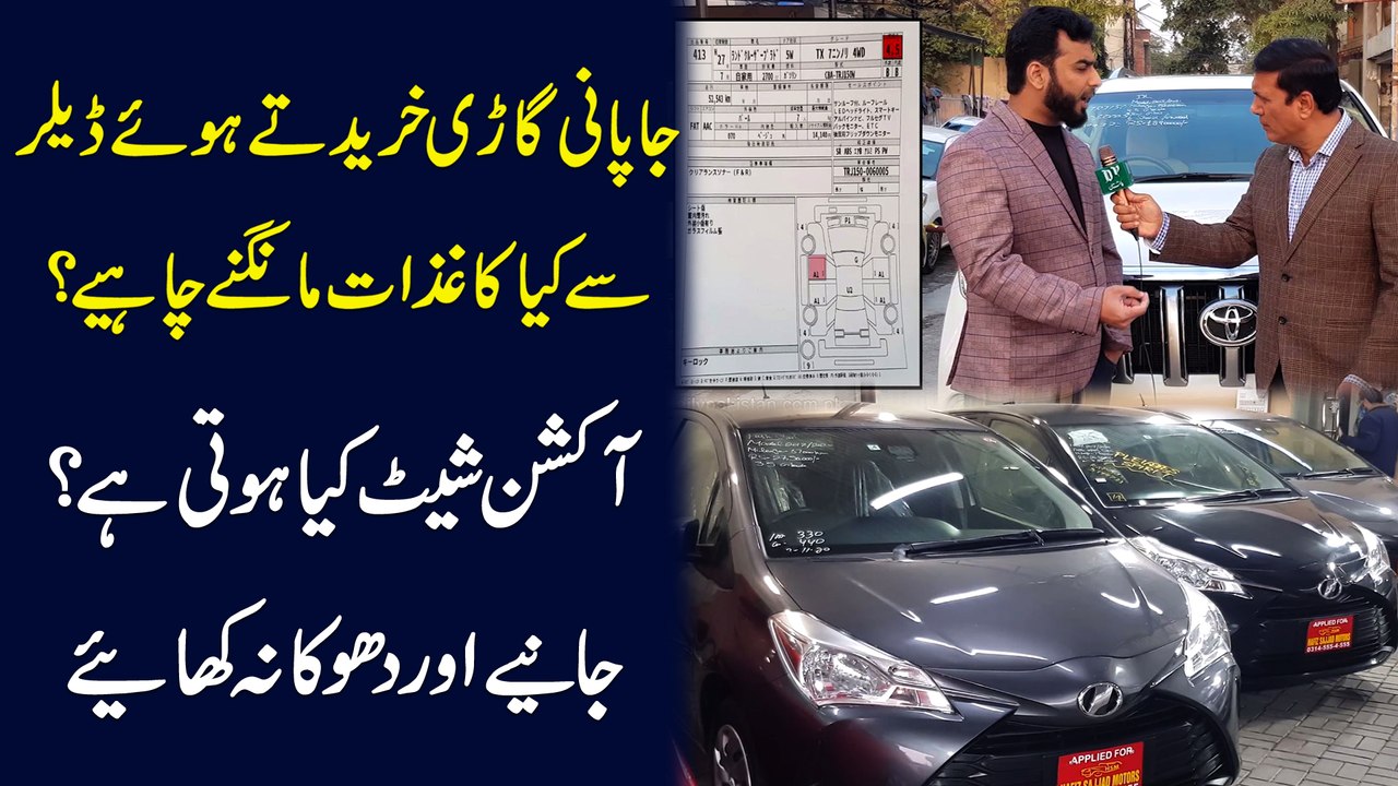 Japani gari khareedtay hoye dealer se kia kaghzat mangnay chahey? Auction Sheet kia hoti hai? Janiye aur dhoka na khayeo