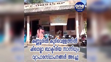 കണ്ണൂരില്‍ കുടിവെള്ളത്തില്‍ ഷിഗെല്ലാ ബാക്ടീരിയ സാന്നിധ്യം