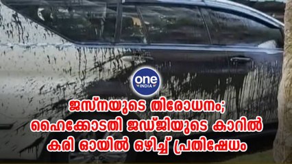 ജസ്നയുടെ തിരോധനം; ഹൈക്കോടതി ജഡ്ജിയുടെ കാറില്‍ കരി ഓയിൽ ഒഴിച്ച് പ്രതിഷേധം