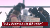 [YTN 실시간뉴스] 국내 첫 변이바이러스 지역 집단 감염 확인
