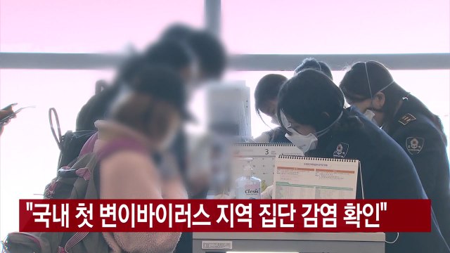 [YTN 실시간뉴스] 국내 첫 변이바이러스 지역 집단 감염 확인 / YTN