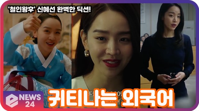 ′철인왕후′ 신혜선, 완벽한 딕션 ′귀티나는 외국어′ 연기의 신!