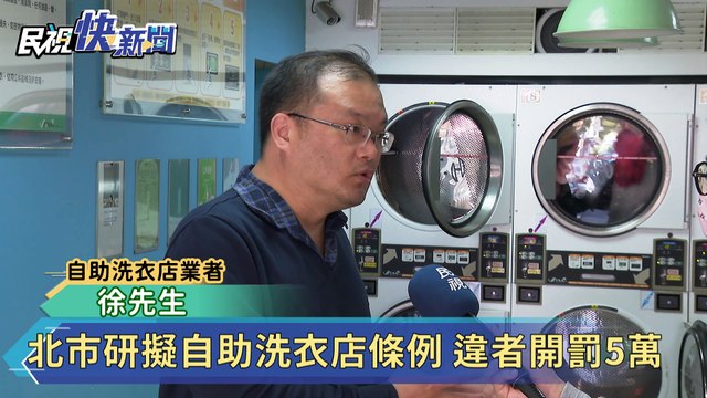 北市研擬自助洗衣店條例 違者開罰5萬