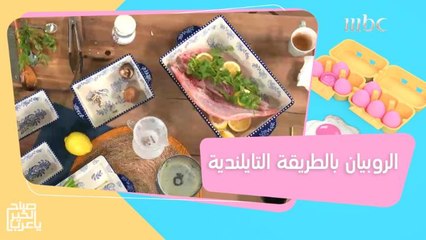 طريقة تحضير الروبيان بالطريقة التايلندية مع الأرز